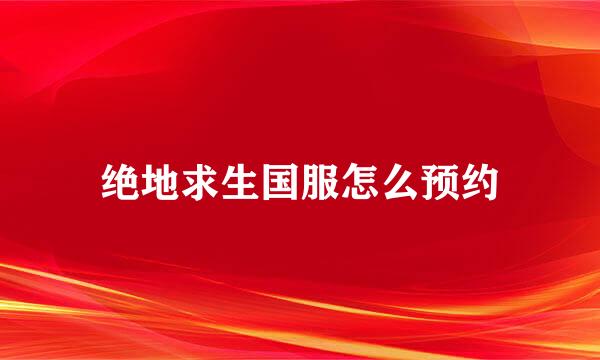 绝地求生国服怎么预约