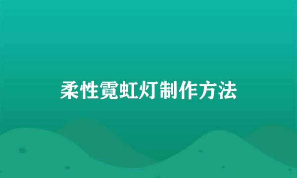 柔性霓虹灯制作方法