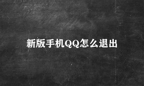 新版手机QQ怎么退出