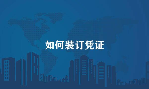 如何装订凭证