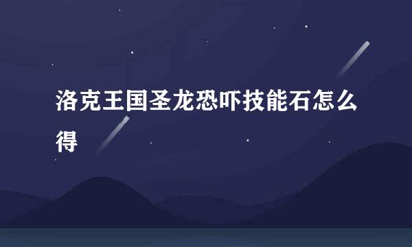 洛克王国圣龙恐吓技能石怎么得