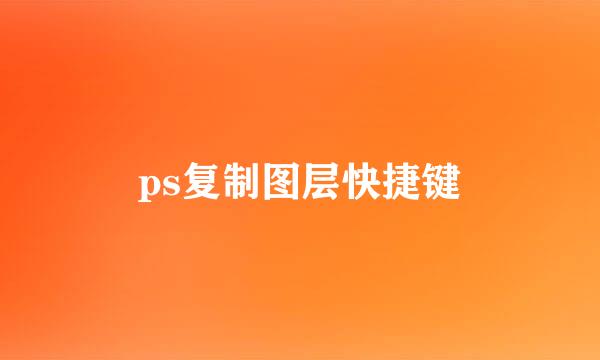 ps复制图层快捷键