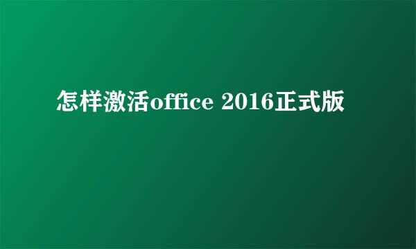 怎样激活office 2016正式版
