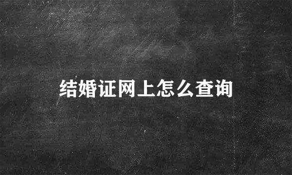 结婚证网上怎么查询
