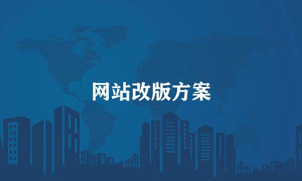 网站改版方案