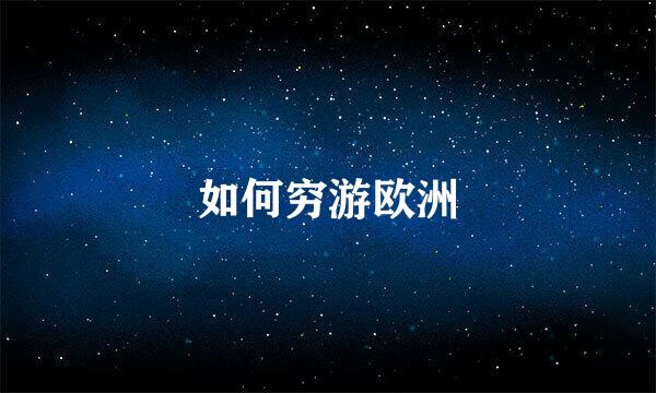 如何穷游欧洲