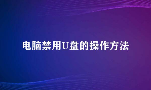 电脑禁用U盘的操作方法