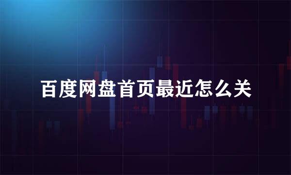 百度网盘首页最近怎么关