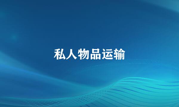 私人物品运输