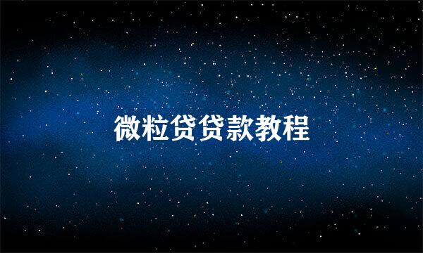 微粒贷贷款教程