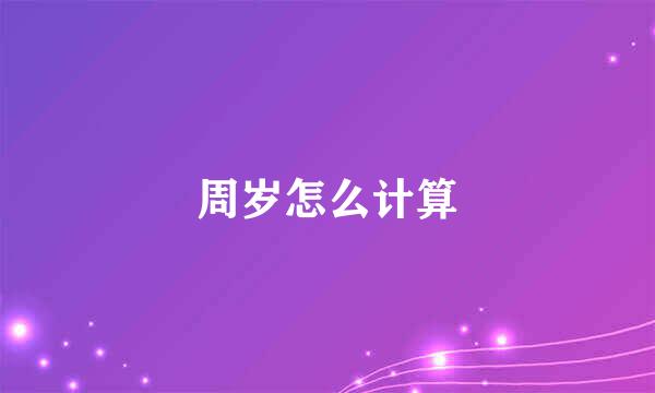周岁怎么计算