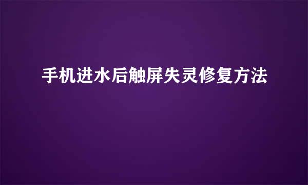 手机进水后触屏失灵修复方法