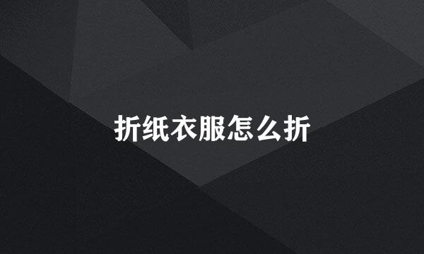 折纸衣服怎么折
