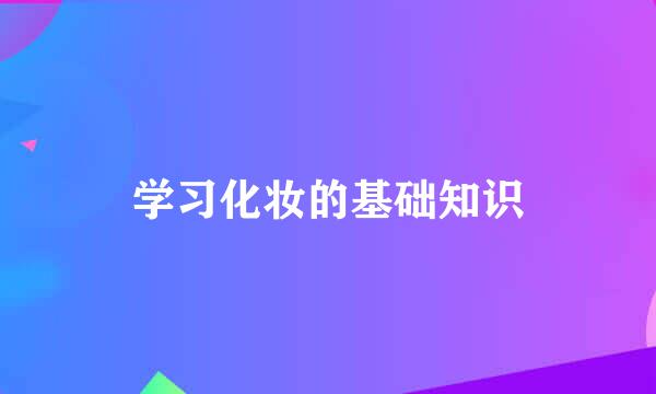 学习化妆的基础知识