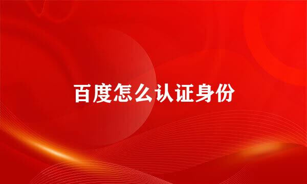 百度怎么认证身份