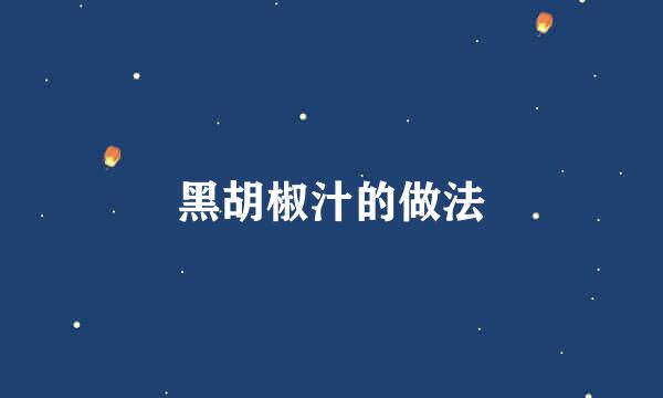 黑胡椒汁的做法