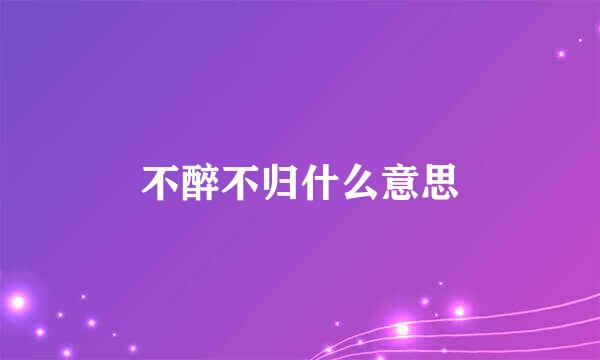 不醉不归什么意思