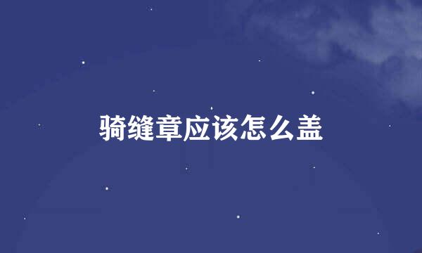 骑缝章应该怎么盖