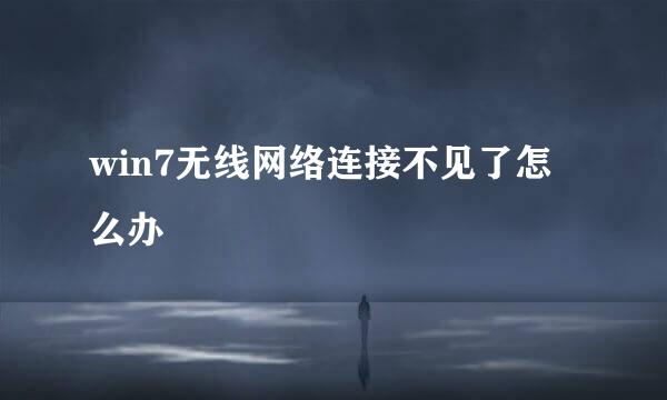 win7无线网络连接不见了怎么办