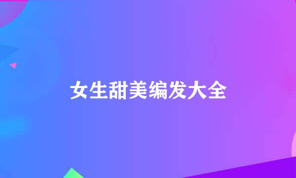 女生甜美编发大全