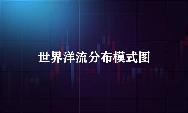 世界洋流分布模式图