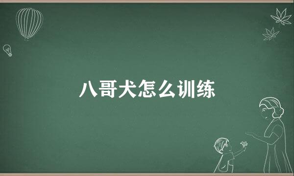 八哥犬怎么训练
