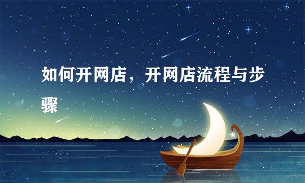 如何开网店，开网店流程与步骤