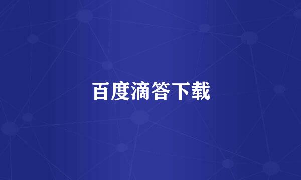 百度滴答下载