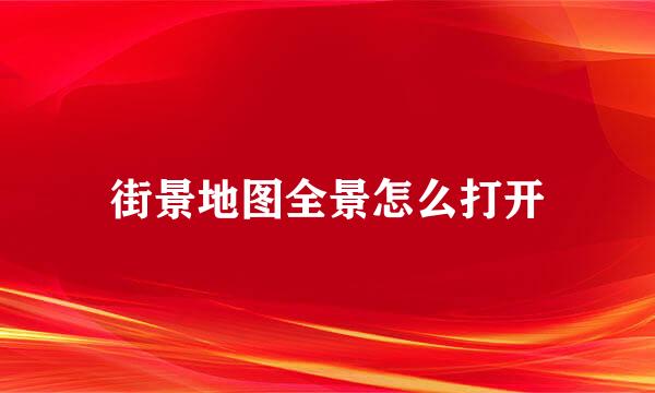 街景地图全景怎么打开