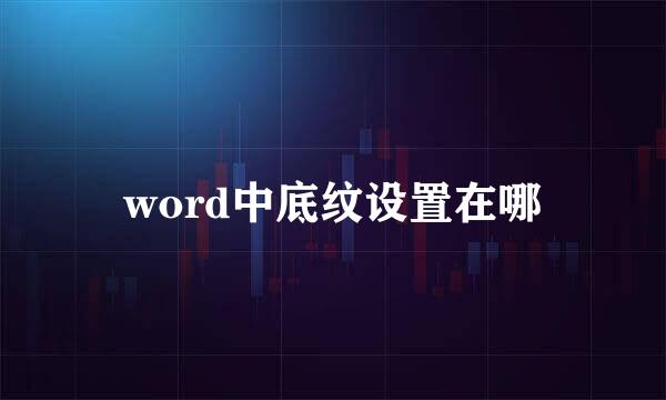 word中底纹设置在哪