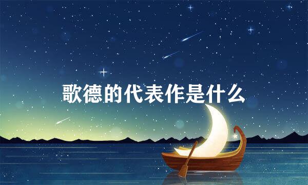 歌德的代表作是什么