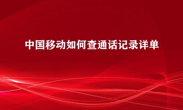 中国移动如何查通话记录详单