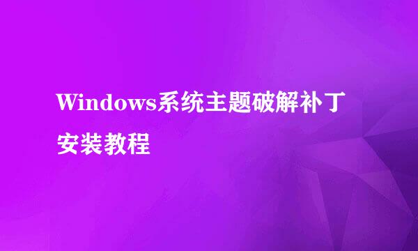Windows系统主题破解补丁安装教程