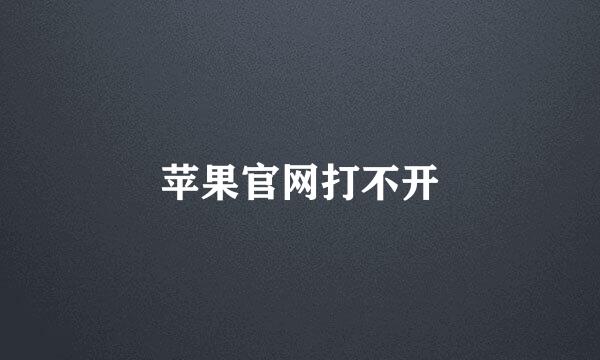苹果官网打不开