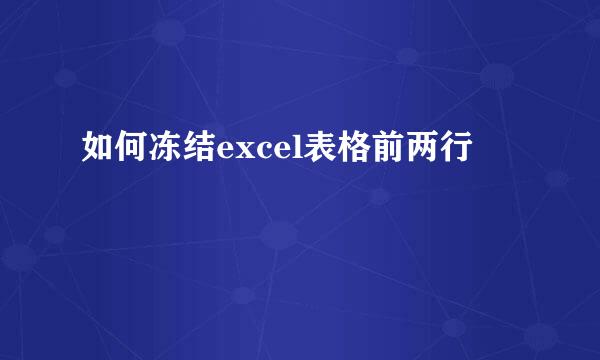 如何冻结excel表格前两行