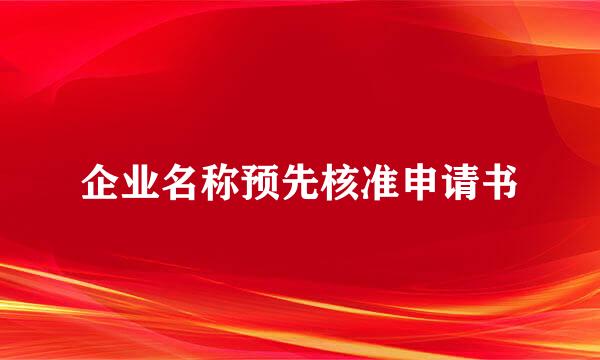 企业名称预先核准申请书