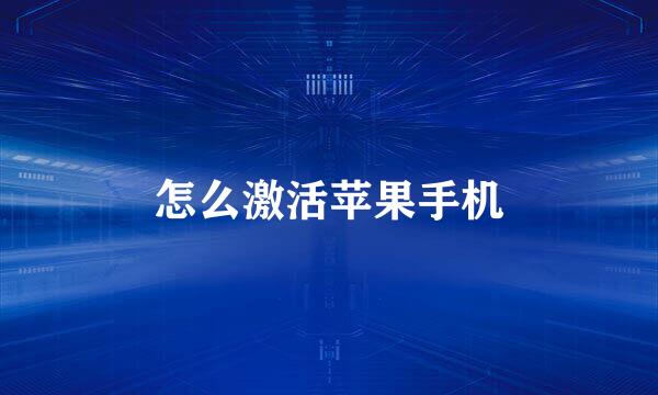 怎么激活苹果手机