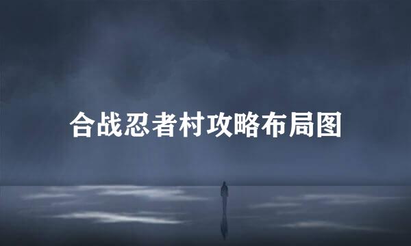 合战忍者村攻略布局图