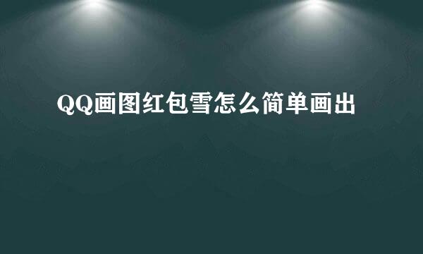 QQ画图红包雪怎么简单画出