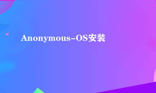 Anonymous-OS安装