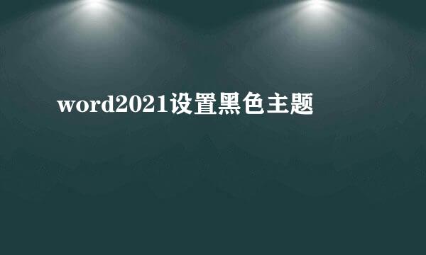 word2021设置黑色主题