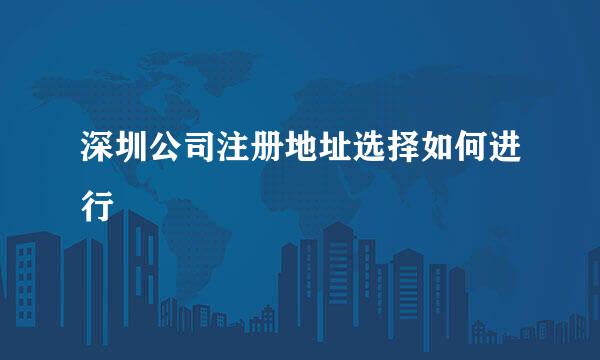 深圳公司注册地址选择如何进行