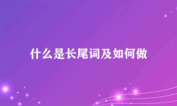 什么是长尾词及如何做