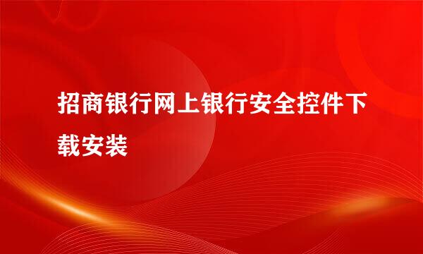 招商银行网上银行安全控件下载安装