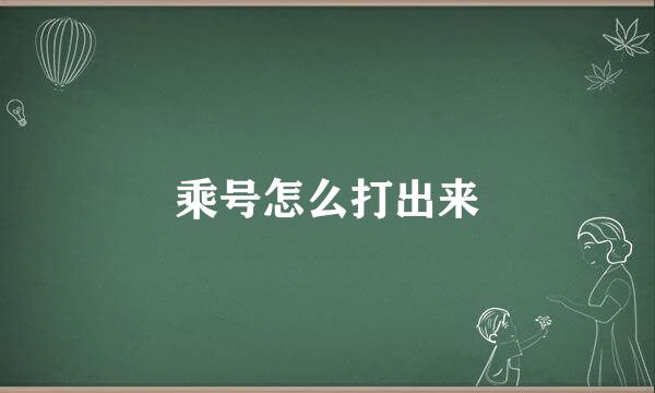 乘号怎么打出来