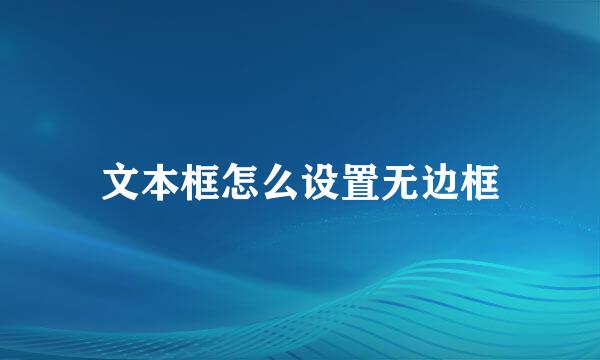 文本框怎么设置无边框