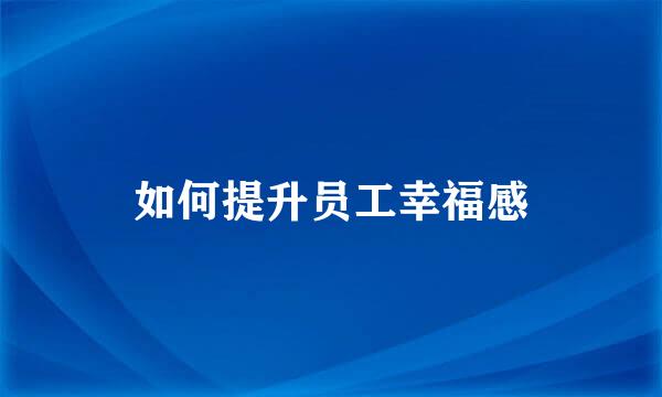 如何提升员工幸福感