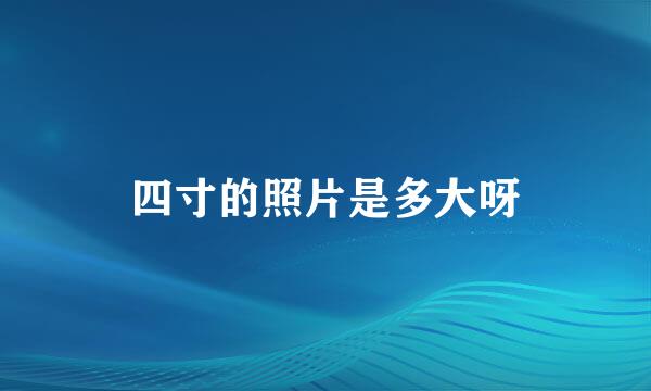 四寸的照片是多大呀