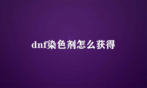 dnf染色剂怎么获得