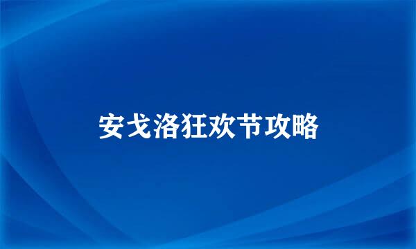 安戈洛狂欢节攻略